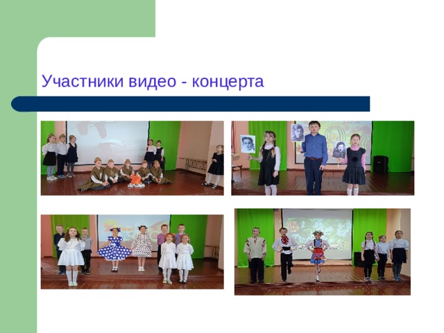 Участники видео - концерта 