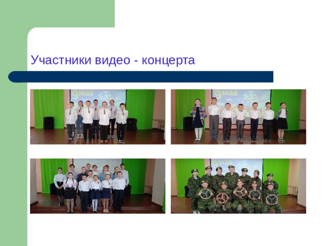 Участники видео - концерта 