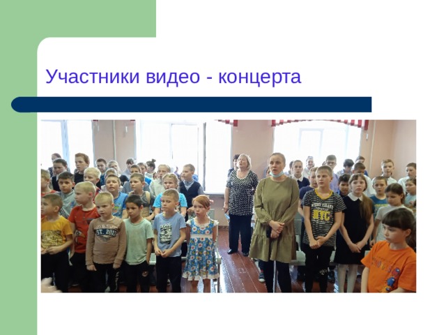 Участники видео - концерта 