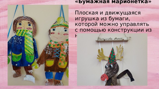 «Бумажная марионетка»   Плоская и движущаяся игрушка из бумаги, которой можно управлять с помощью конструкции из ниток. 