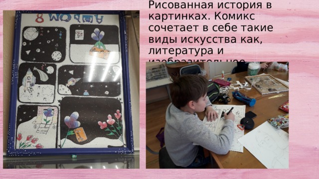 «Комикс»  Рисованная история в картинках. Комикс сочетает в себе такие виды искусства как, литература и изобразительное искусство. 
