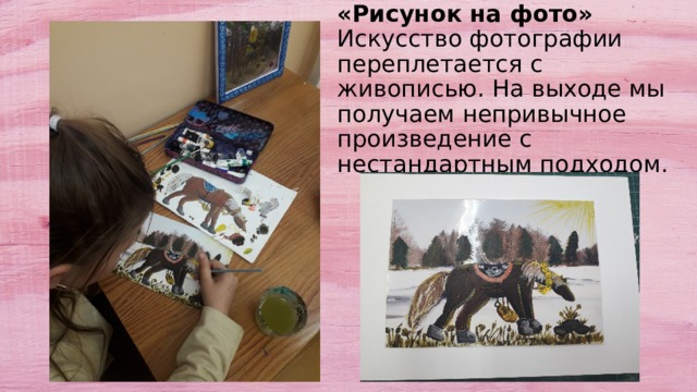 «Рисунок на фото»  Искусство фотографии переплетается с живописью. На выходе мы получаем непривычное произведение с нестандартным подходом.  