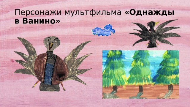 Персонажи мультфильма «Однажды в Ванино» 