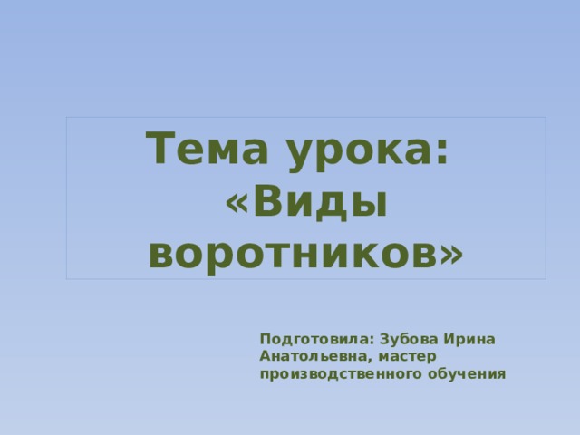 Тема урока: «Виды воротников» Подготовила: Зубова Ирина Анатольевна, мастер производственного обучения 