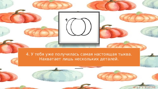  4. У тебя уже получилась самая настоящая тыква. Нахватает лишь нескольких деталей.   