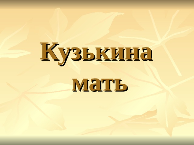 Кузькина  мать 
