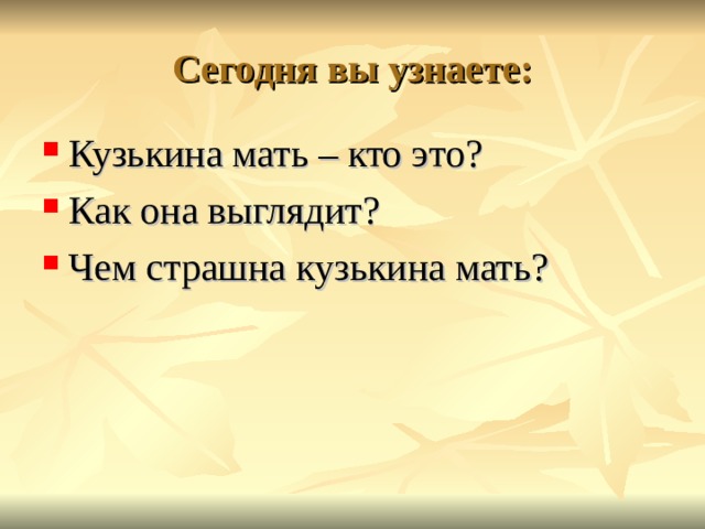 Сегодня вы узнаете: Кузькина мать – кто это? Как она выглядит? Чем страшна кузькина мать?  