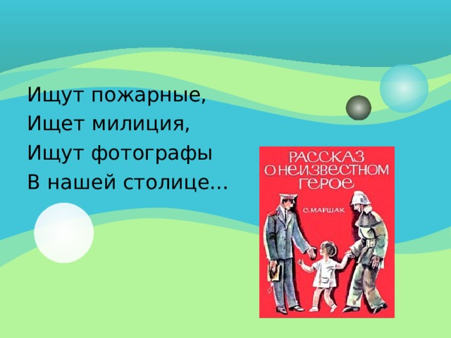 Ищут пожарные, Ищет милиция, Ищут фотографы В нашей столице… 