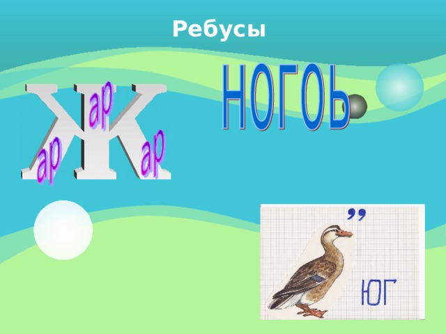 Ребусы 