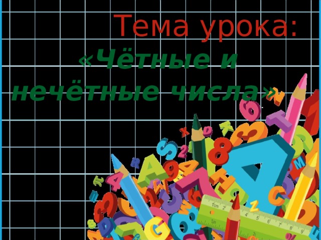  Тема урока: «Чётные и нечётные числа» 