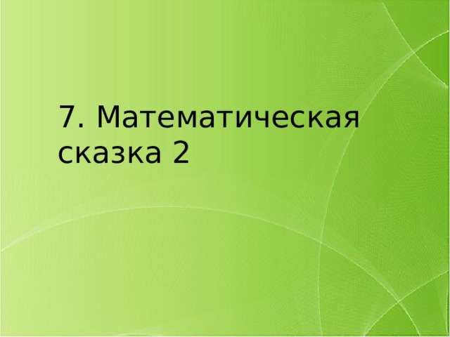 7. Математическая сказка 2 