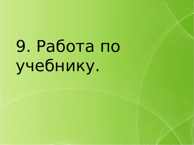 9. Работа по учебнику. 