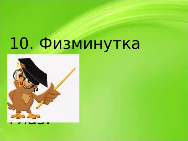 10. Физминутка  для  глаз. 