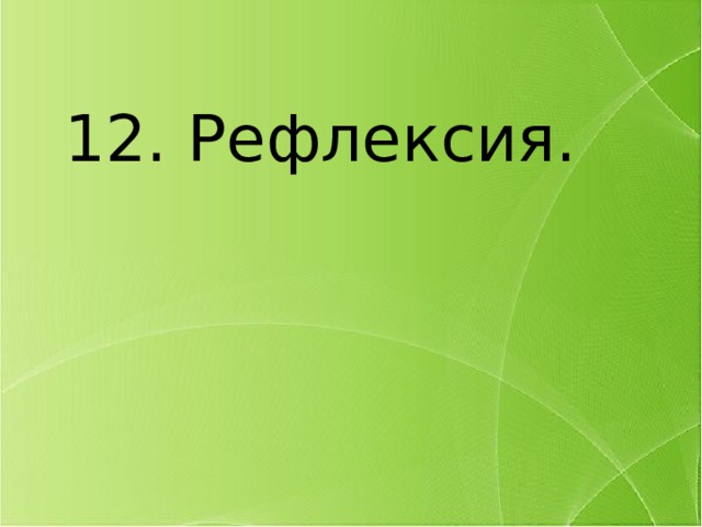 12. Рефлексия. 