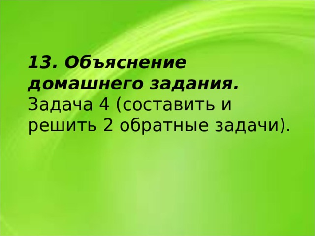 13. Объяснение домашнего задания. Задача 4 (составить и решить 2 обратные задачи). 