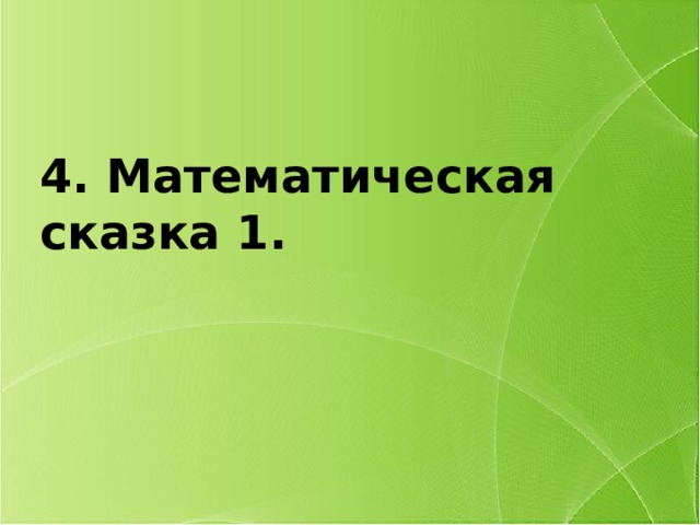 4. Математическая сказка 1. 