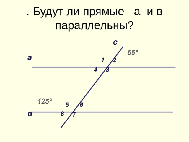 . Будут ли прямые а и в параллельны? 