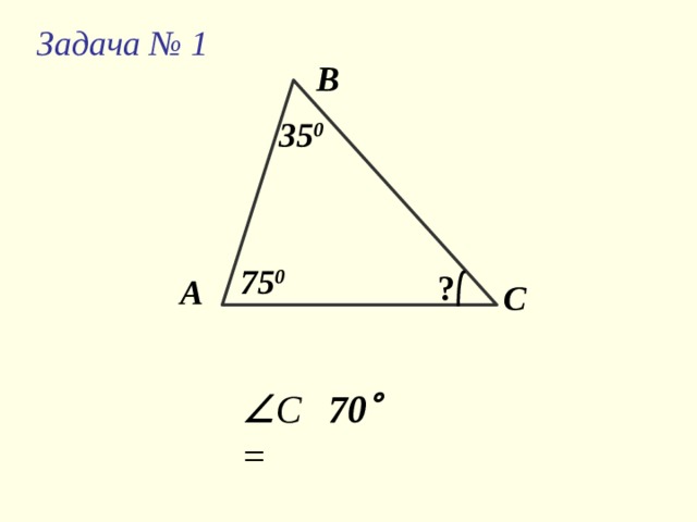 Задача  № 1 В 35 0 75 0 ? А С  C = 70  