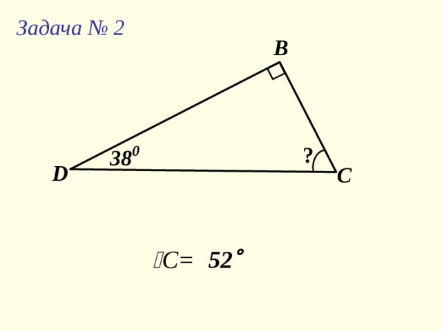 Задача № 2 В ? 0  38 D С  C = 52  