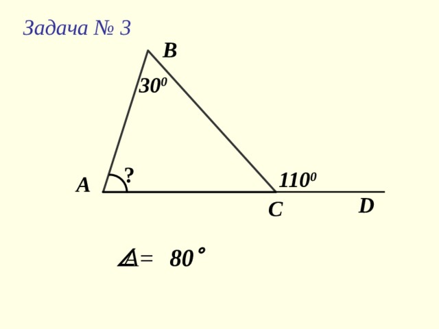 Задача  № 3 В 30 0 ? 110 0 А D С  А= 80  