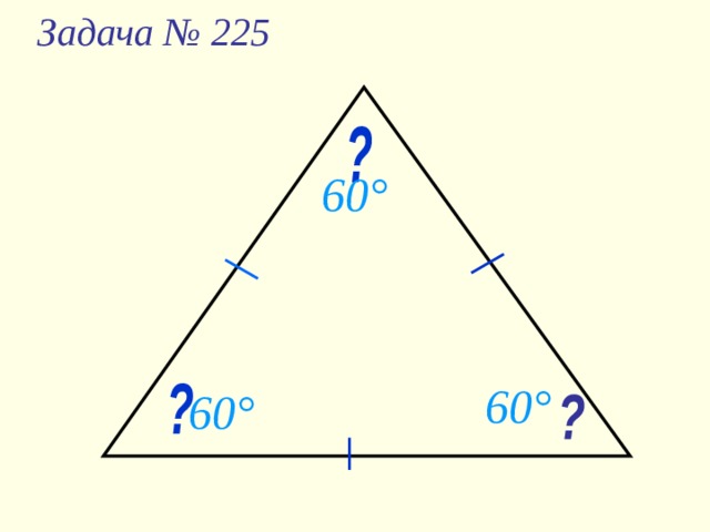 Задача № 225 60 ° 60 ° 60 ° 