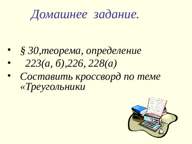 Домашнее задание .     § 30, теорема, определение  223(а, б),226, 228(а) Составить кроссворд по теме «Треугольники 