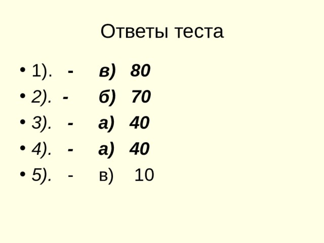 Ответы теста 1). - в) 80 2). - б) 70 3). - а) 40 4). - а) 40 5). - в) 10 