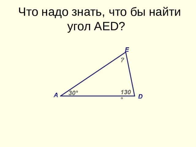  Что надо знать, что бы найти угол АЕ D ?    