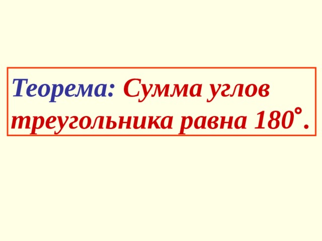 Теорема: Сумма  углов  треугольника равна 180  . 