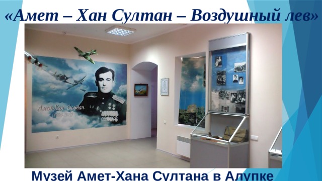 «Амет – Хан Султан – Воздушный лев» Музей Амет-Хана Султана в Алупке 