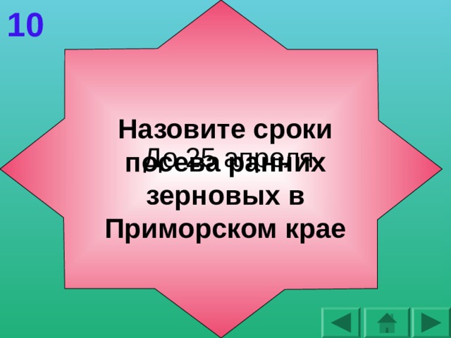 10 Назовите сроки посева ранних зерновых в Приморском крае До 25 апреля