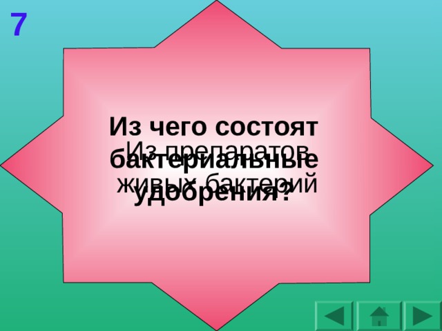 7 Из чего состоят бактериальные удобрения? Из препаратов живых бактерий