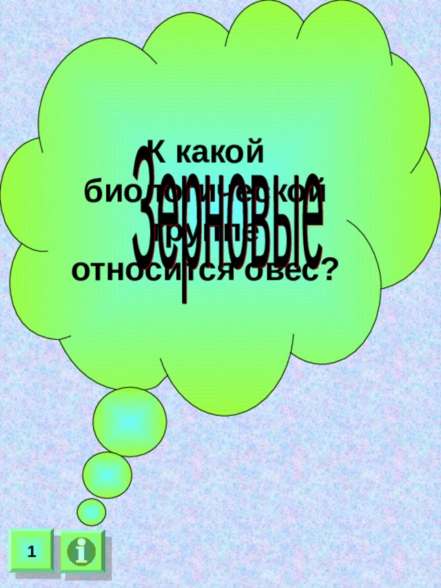 К какой биологической группе относится овес? 1