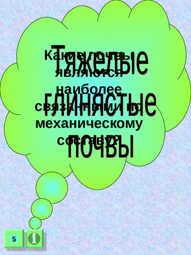 Какие почвы являются наиболее связанными по механическому составу? 5