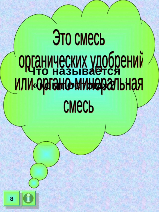 Что называется «компостом»? 8