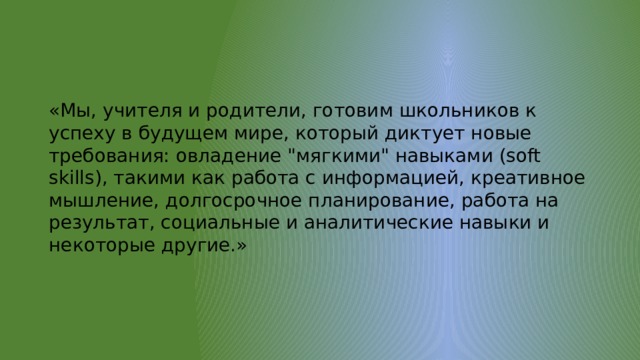 «Мы, учителя и родители, готовим школьников к успеху в будущем мире, который диктует новые требования: овладение 