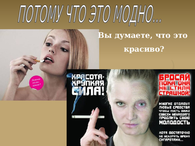Вы думаете, что это  красиво? 