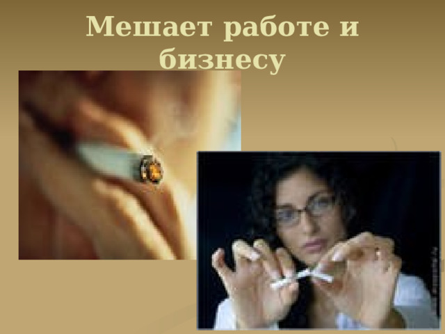Мешает работе и бизнесу 