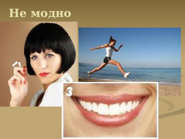 Не модно 