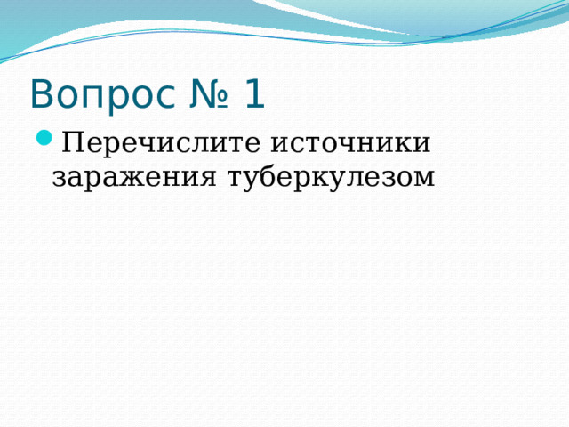 Вопрос № 1 Перечислите источники заражения туберкулезом 