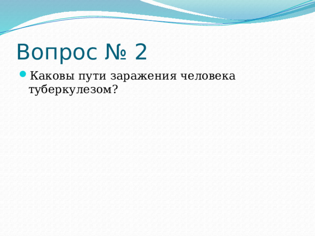 Вопрос № 2 Каковы пути заражения человека туберкулезом? 