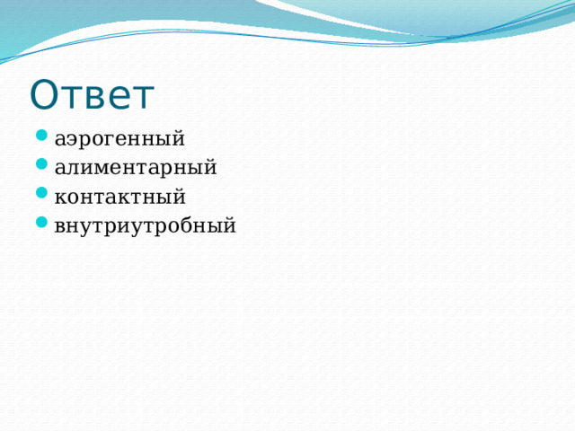 Ответ аэрогенный алиментарный контактный внутриутробный 