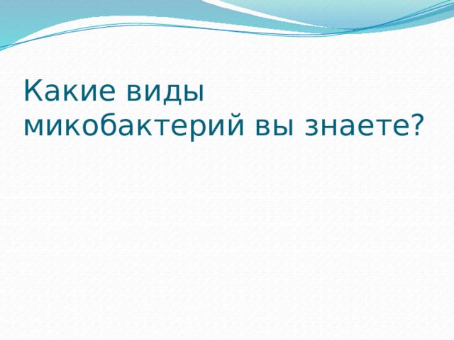 Какие виды микобактерий вы знаете? 