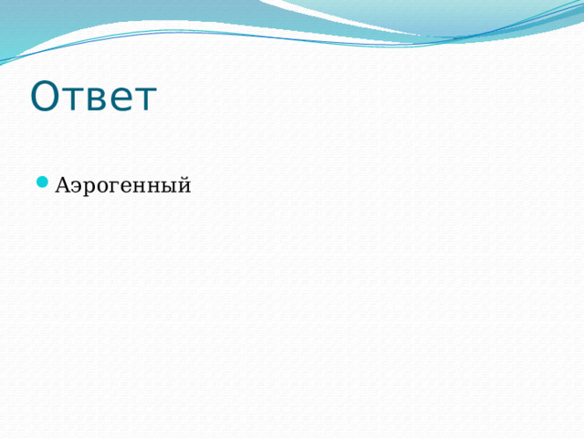 Ответ Аэрогенный 