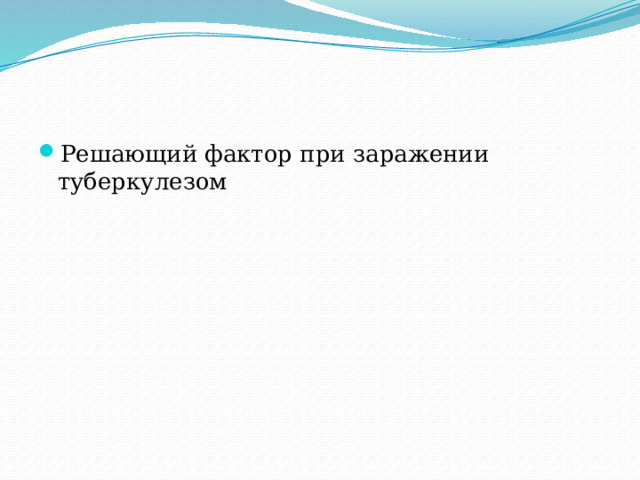 Решающий фактор при заражении туберкулезом 