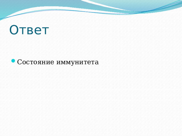 Ответ Состояние иммунитета 