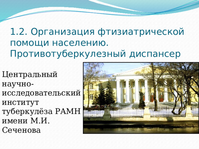 1.2. Организация фтизиатрической помощи населению. Противотуберкулезный диспансер   Центральный научно- исследовательский институт туберкулёза РАМН имени М.И. Сеченова 
