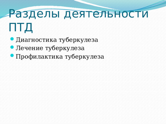 Разделы деятельности ПТД Диагностика туберкулеза Лечение туберкулеза Профилактика туберкулеза 