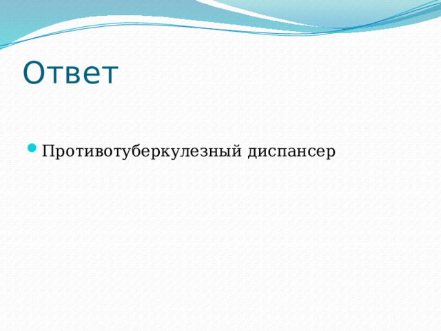Ответ Противотуберкулезный диспансер 