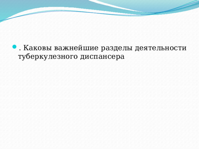 . Каковы важнейшие разделы деятельности туберкулезного диспансера 
